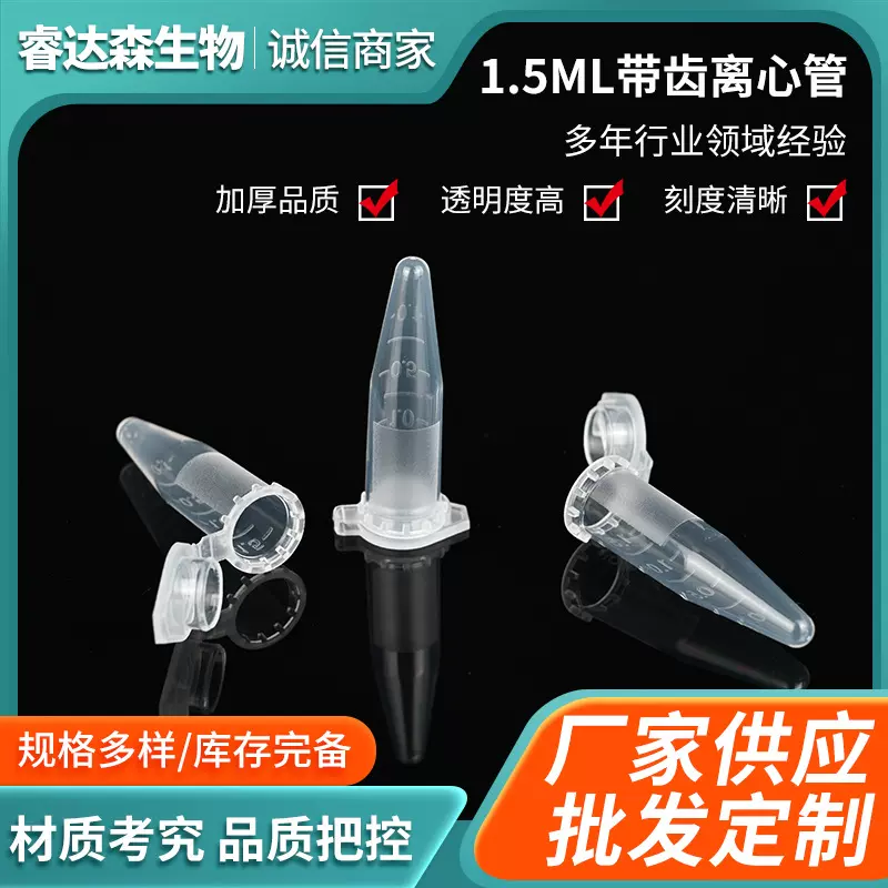 实验室耗材1.5ml带齿离心管500支/包40包/箱一次性透明带齿离心管