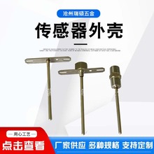 不锈钢传感器外壳温度探头传感器外壳铝拉伸件传感器外壳精密