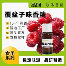 品研覆盆子红莓香精厂家食品级耐高温水性油性饮料糖果水果香精