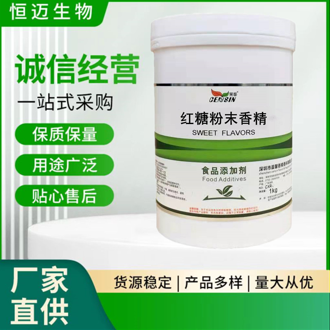 红糖粉末香精 食品级 水果味 浓缩型香精 烘焙甜点饮料 耐高温