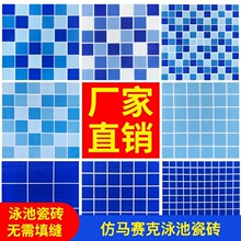 游泳池陶瓷马赛克瓷砖蓝色地中海户外庭院水池鱼池景观池防滑瓷砖