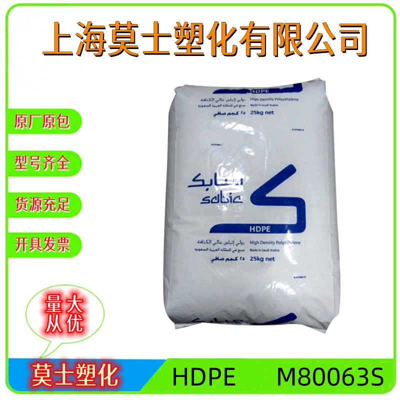 HDPE沙特sabicM80063S注塑成型较高的冲击阻力用于容器塑胶原料