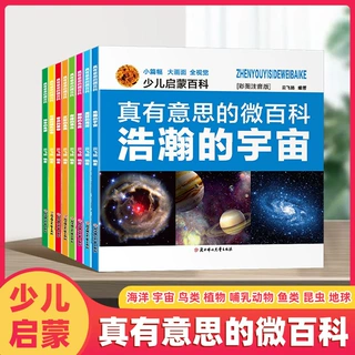 少儿启蒙百科真有意思的微百科全套8本 4-5-6岁科普树儿童图画书