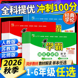 2026秋小学学霸提优大试卷  1-6年级语文英数学人教北师同步试卷