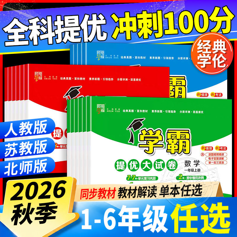 2026 Autumn Primary School Academic Excellence Test Papers Grades 1-6 Chinese, English, and Mathematics People's Education Press and Beijing Normal University Synchronized Test Papers 2026 Autumn Primary School Academic Excellence Test Papers Grades 1-6 Chinese, English, and Mathematics People's Education Press and Beijing Normal University Synchronized Test Papers