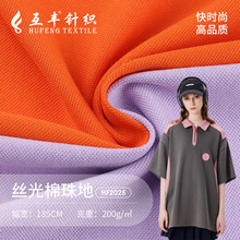 32S丝光棉珠地面料 200gT恤polo衫面料  涤棉珠地网眼布