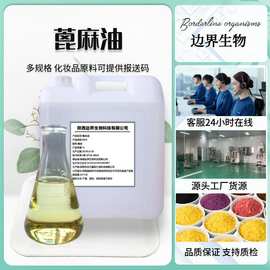 蓖麻油现货供应99%蓖麻籽油 化妆品原料蓖麻油植物基础油包邮