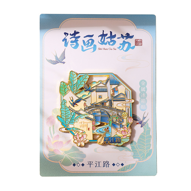 文創金属冷蔵庫詩画姑蘇シリーズ都市観光スポット磁気貼り文化創意スポット観光記念品|undefined