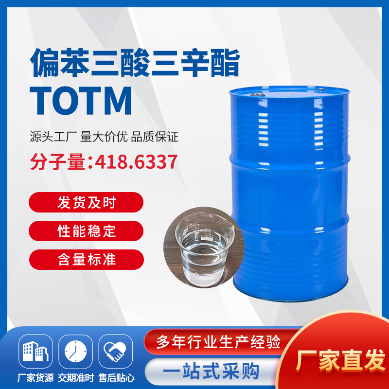 厂家直供200KG桶装工业级偏苯三酸三辛酯TOTM  耐热耐高温增塑剂