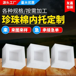 珍珠棉内托四方盒子内托快递填充包装缓冲珍珠棉内衬定制异形加工