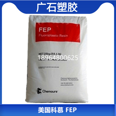 FEP 美国科慕 5100 耐温 耐酸碱 f46热缩管料 fep树脂 塑胶原料
