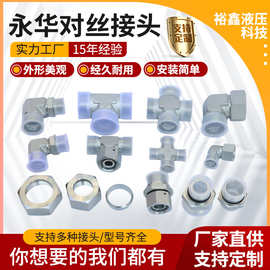 永华对丝直通接头公制英制螺纹适配水处理工程密封 永华对丝接头