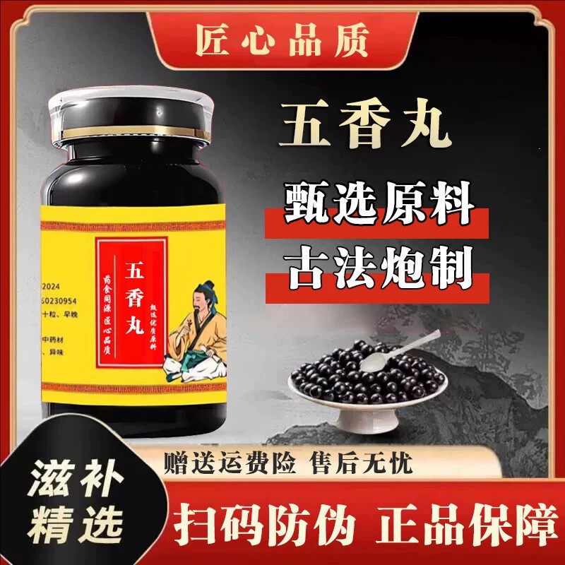 北京同仁堂五香丸正品中成草药材木香沉香丁香乳香等熬制主气郁结