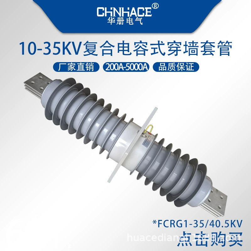 FCRG1-35/40.5kV/2500a-3150a-4000a5000a высокого давления композитный емкостный настенный рукав