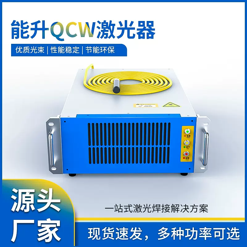 能升激光器QCW准连续脉冲150W300W500W750W光纤焊接机激光发生器