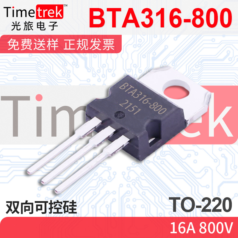 光旅电子 双向可控硅 BTA316-800 16A 800V TO-220 原厂现货