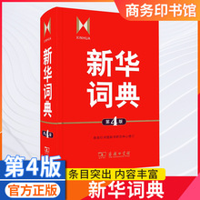 新华词典第四版第4版商务印书馆9787100083447