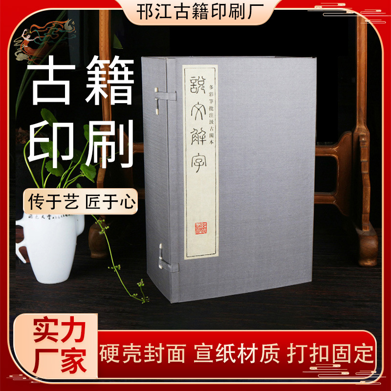 古籍印刷 线装书《说文解字》支持各种规格