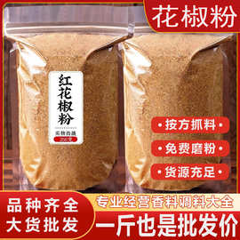 花椒粉食用调料四川汉源红花椒粉麻椒粉调味料商用正宗花椒粉批发