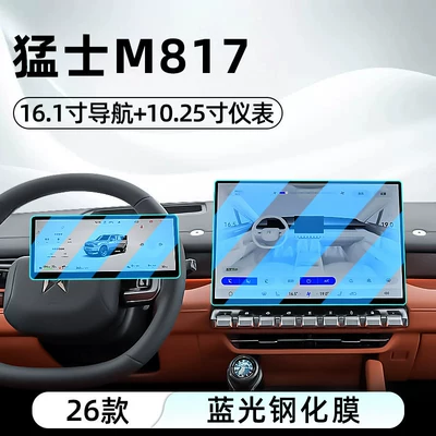 Suitable for 26 models of Car interior film - 26-models-of-mengshi-m817-161-navigation-1025-instrument-panel-blue-light-tempered-film