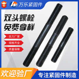 供应双头螺栓 氧化发黑8.8级螺柱牙棒全牙螺丝 高强度螺杆