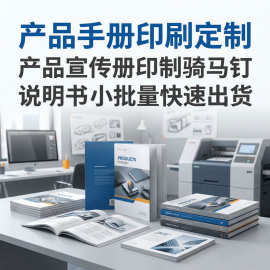 产品手册宣传册定制印刷骑马钉胶装说明书画册折页小批量快速出货