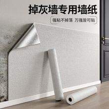 掉灰墙面贴纸防水防潮墙贴水泥墙毛坯房墙壁外墙掉皮修补墙纸自粘