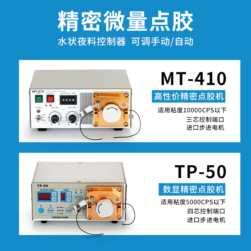 TP50蠕动式点胶机502快干胶UV厌氧胶电动打胶机油墨水涂胶机MT410