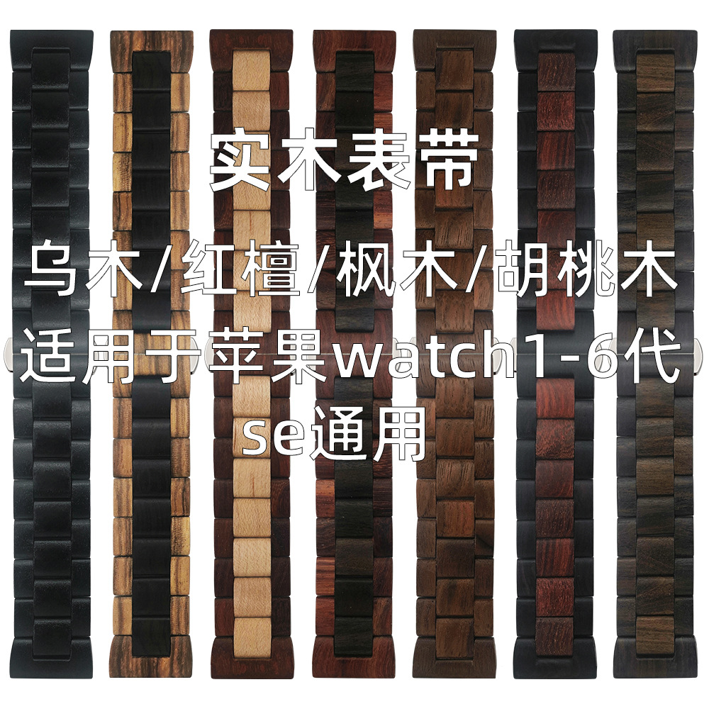 新款单品实木斑马木质木头表带适用于外贸Apple watch苹果华为