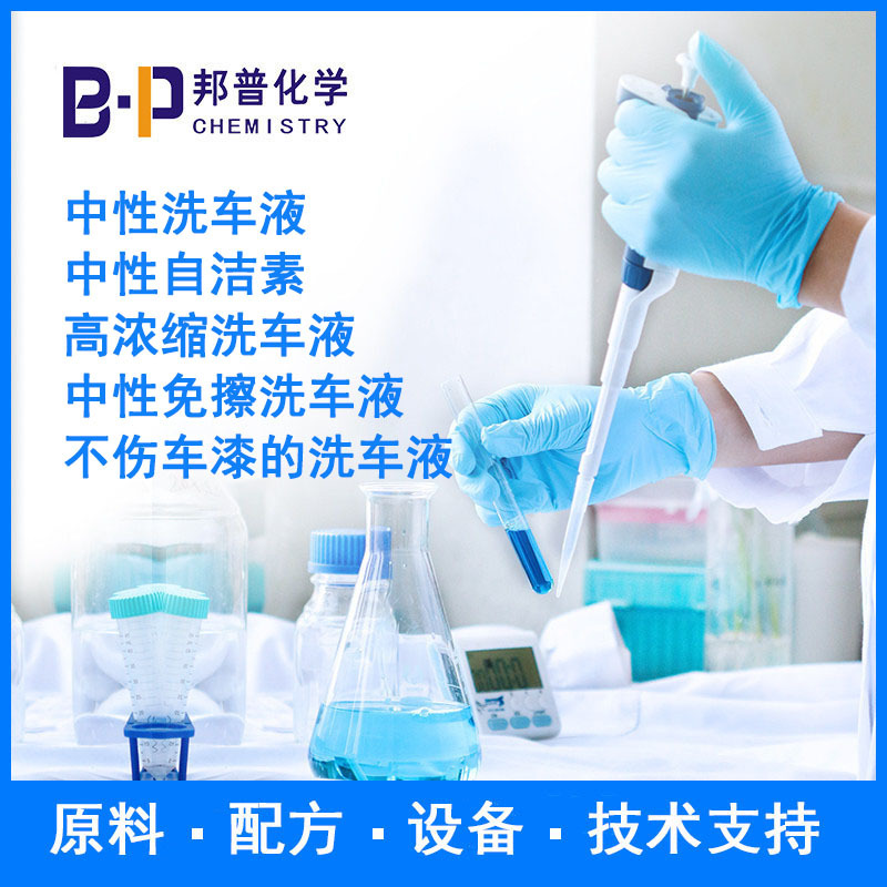 中性洗车液 中性自洁素 中性免擦洗车液 配方 原料 设备 技术支持