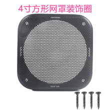 音响4寸方形喇叭网罩音箱汽车喇叭网罩框正方形装饰圈网防尘罩DIY