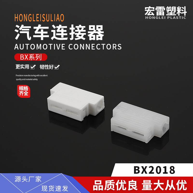 厂家供应BX2018汽车连接器塑料胶壳2孔白色公壳接插件规格齐全