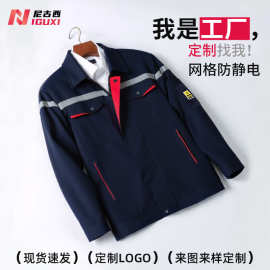 春秋防静电工作服印字耐磨拼色男反光条耐磨工人工地车间厂服定制