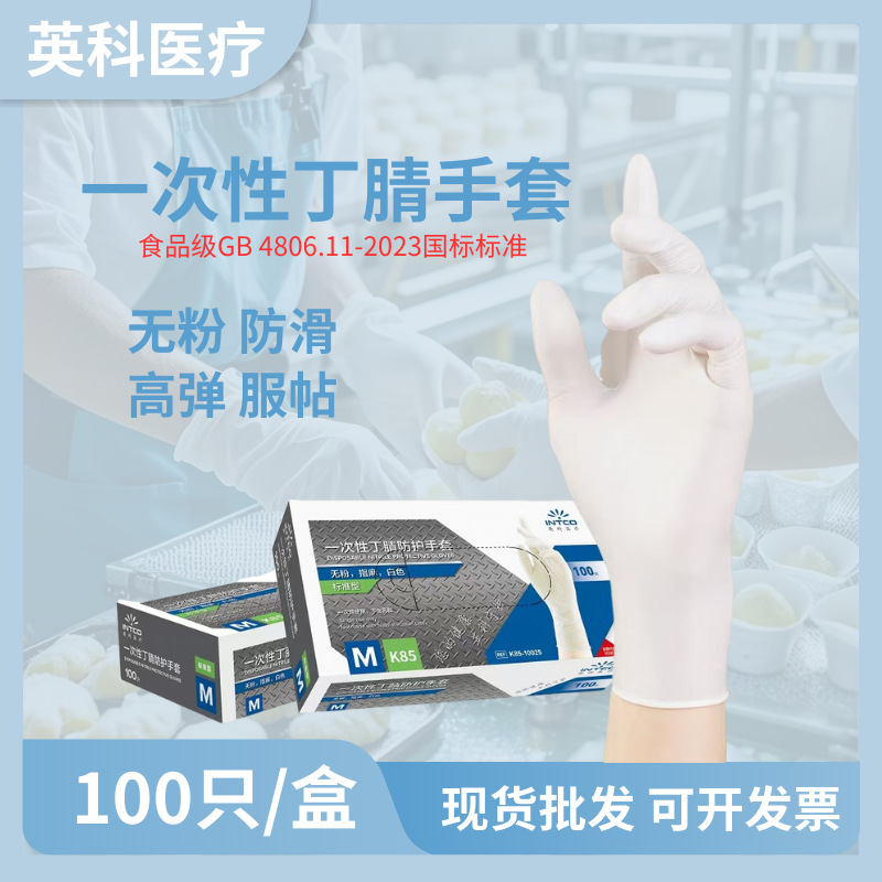 英科一次性耐用丁腈手套加厚厨房家务清洁食品级工业劳保汽修耐磨