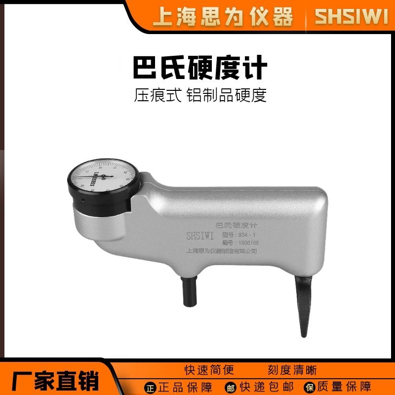 思为巴氏硬度计 934-1铝合金铜材玻璃钢大理石水泥板压痕式硬度计