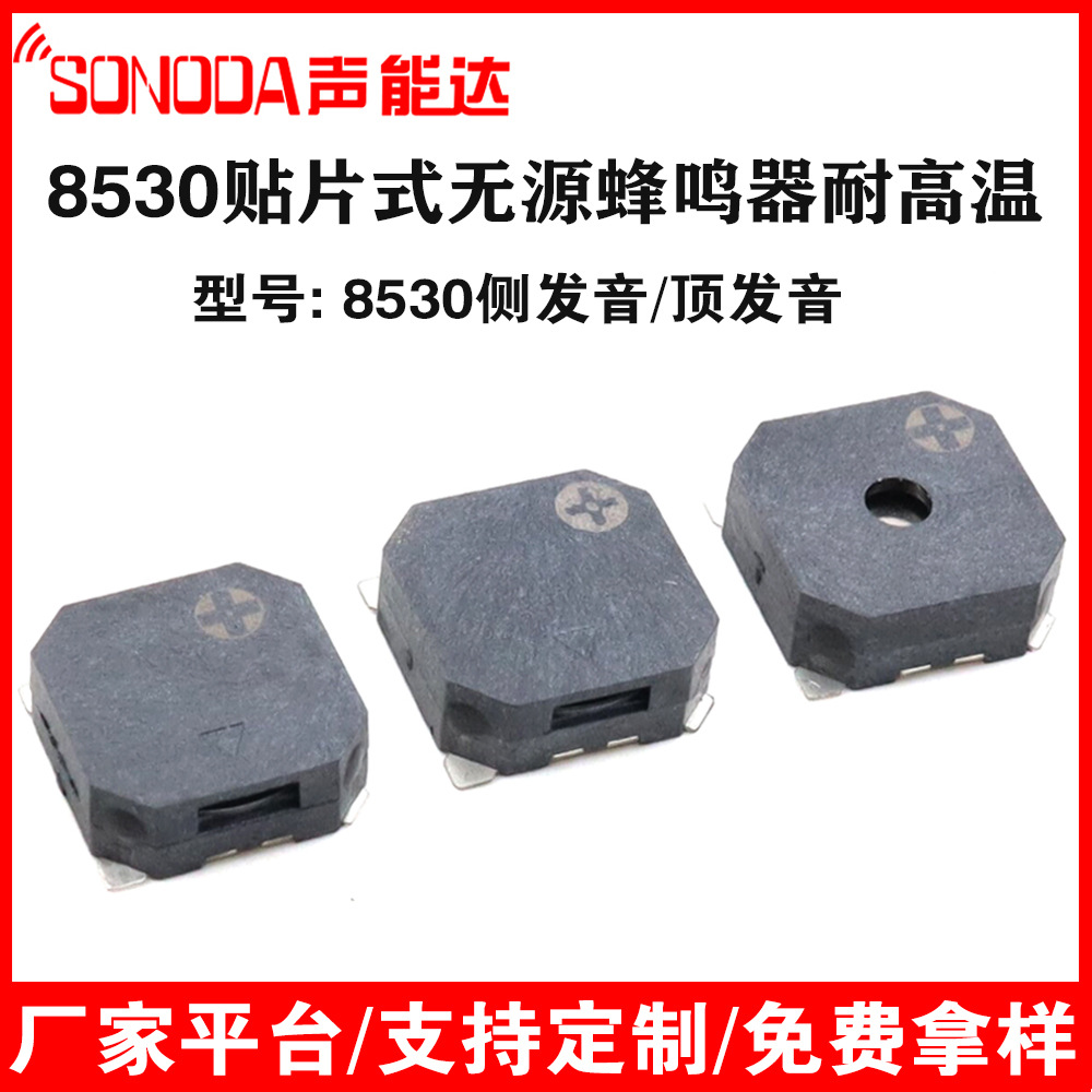 SMD8530蜂鸣器 侧发声/顶发声无源贴片3V/5V超薄医疗美容仪提示音
