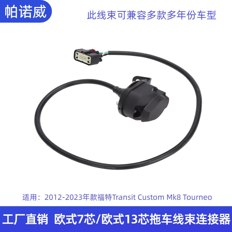 欧式7芯13芯拖车线束连接器12-23福特Transit Mk8 Tourneo Custom 电工电气厂家批发实拍图