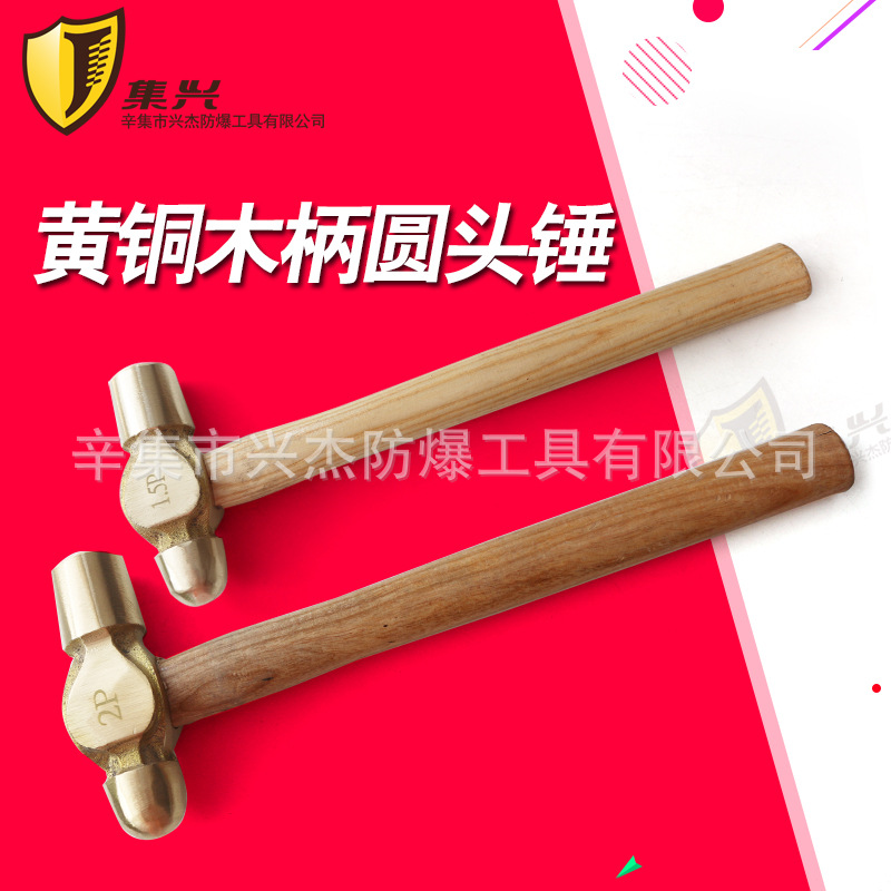 黄铜圆头锤木柄集兴牌黄铜手锤 黄铜锤 奶头锤铜手锤 0.22-1.36kg