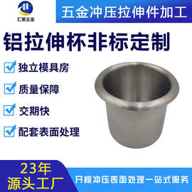 精密五金冲压件加工定制 拉伸杯 拉伸铝件铝平板冲压非标钣金加工