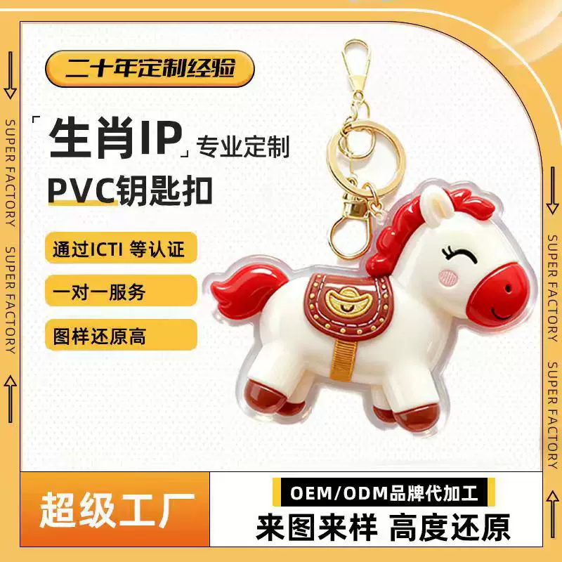 PVC软胶钥匙扣定制生肖IP定做马年钥匙扣挂件公仔企业2026吉祥物