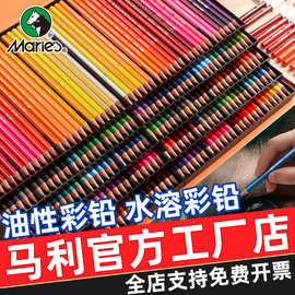 马利彩色铅笔套装48色水溶性彩铅绘画专用画笔120色72色油性彩笔