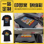 服装数码直喷印花厂来图印花T恤全棉印花涤棉logo图案制作文化衫
