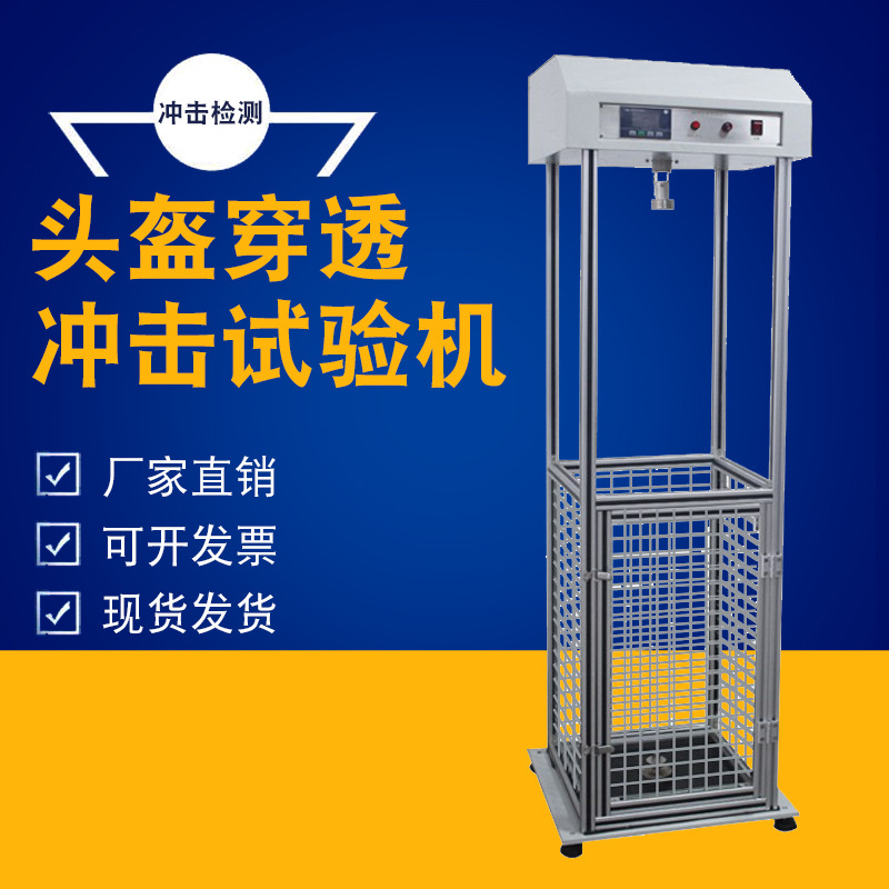 头盔穿透冲击试验机消防帽耐穿刺冲击测试仪安全帽抗穿透冲击检测