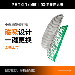 小佩磁吸倾砂板套装 专用于小佩智能猫厕所MAX2 可水洗易清洁