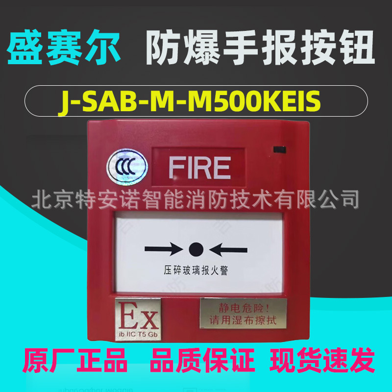 盛赛尔J-SAB-M-M500KEIS防爆手动报警按钮本安型型手报正品高灵敏