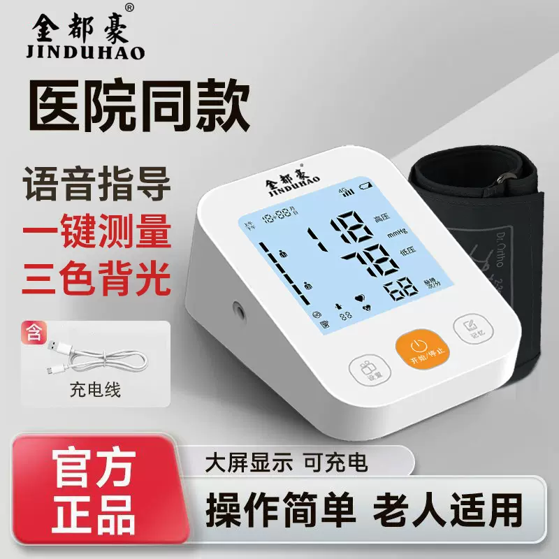 金都豪医用级精准血压计中文语音播报血压测量仪家用臂式血压计