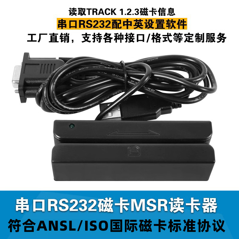 MSR串口RS232迷你磁卡读卡器高抵抗123轨道磁条刷卡器会员读卡器