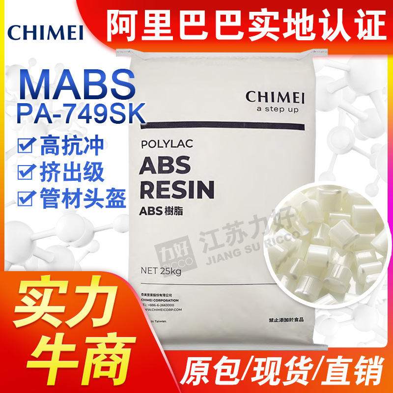 ABS塑料镇江奇美PA-749SK高抗冲强度挤出成型管材头盔塑胶原材料