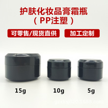 厂家现货5g10g15g30G甲油胶瓶黑色避光UV延长胶分装塑料罐膏霜瓶