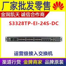 华为 LS-S3328TP-EI-24S-DC 24端光口可网管理直流电源交换机